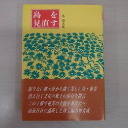 島を見直す