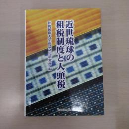 近世琉球の租税制度と人頭税