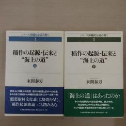 〈シリーズ沖縄史を読み解く〉 稲作の起源・伝来と『海上の道』 上下巻揃い