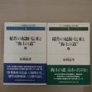 〈シリーズ沖縄史を読み解く〉 稲作の起源・伝来と『海上の道』 上下巻揃い