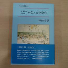 沖縄側から見た奄美の文化変容 〈南島文化叢書 26〉