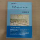沖縄側から見た奄美の文化変容 〈南島文化叢書 26〉