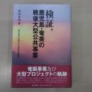 検証、鹿児島・奄美の戦後大型公共事業 〈鹿児島県立短期大学地域研究所叢書〉