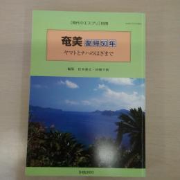 奄美復帰50年: ヤマトとナハのはざまで 〈現代のエスプリ別冊〉