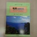 奄美復帰50年: ヤマトとナハのはざまで 〈現代のエスプリ別冊〉