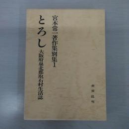 〈宮本常一著作集 別集 1〉 とろし：大阪府泉北郡取石村生活誌