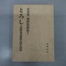 〈宮本常一著作集 別集 1〉 とろし：大阪府泉北郡取石村生活誌