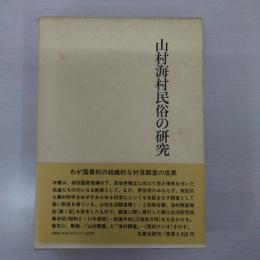 山村海村民俗の研究