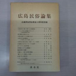 広島民俗論集: 広島民俗学会十周年記念誌