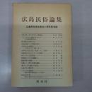 広島民俗論集: 広島民俗学会十周年記念誌
