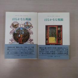 はるかなる視線 全2巻揃い
