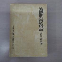 波照間島民俗誌 〈叢書わが沖縄 別巻〉