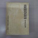 波照間島民俗誌 〈叢書わが沖縄 別巻〉