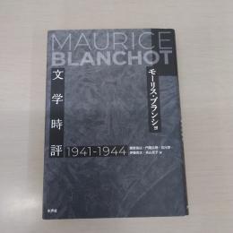 文学時評 1941-1944