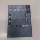 文学時評 1941-1944