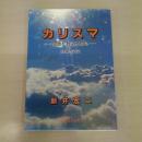 カリスマ　聖書が教える賜物　増補改訂版