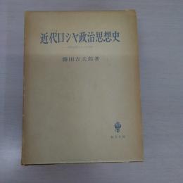 近代ロシヤ政治思想史：西欧主義とスラヴ主義