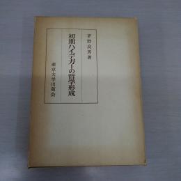 初期ハイデガーの哲学形成