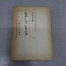初期ハイデガーの哲学形成