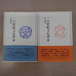 一六世紀文化革命　全2巻揃い