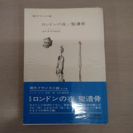 〈現代フランス小説 5〉 ロンドンの夜・聖遺骨