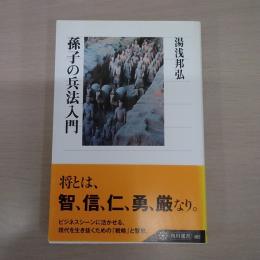 孫子の兵法入門 〈角川選書 462〉