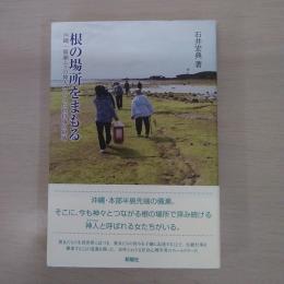 根の場所をまもる：沖縄・備瀬ムラの神人たちと伝統行事の継承