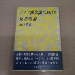 ドイツ観念論における反省理論