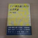 ドイツ観念論における反省理論