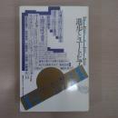 進歩とユートピア 〈叢書ヒストリー・オヴ・アイディアズ 14〉