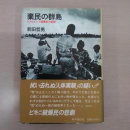 棄民の群島：ミクロネシア被爆民の記録