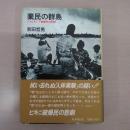 棄民の群島：ミクロネシア被爆民の記録