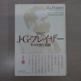 評伝J・G・フレイザー: その生涯と業績