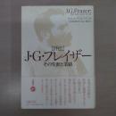評伝J・G・フレイザー: その生涯と業績