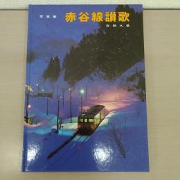 写真集　赤谷線讃歌　【新潟県新発田市】