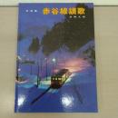 写真集　赤谷線讃歌　【新潟県新発田市】