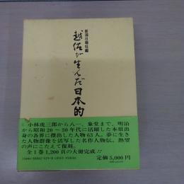 越佐が生んだ日本的人物