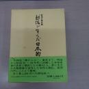 越佐が生んだ日本的人物
