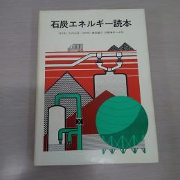 石炭エネルギー読本