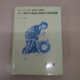カント哲学の形成と形而上学的基礎 〈フィロソフィア双書 1〉