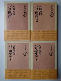パリ燃ゆ 全4冊揃い ＜朝日選書＞