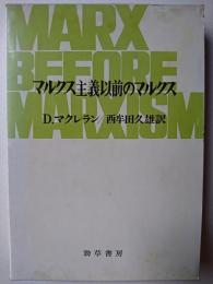 マルクス主義以前のマルクス