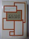 イスラムの神学と哲学