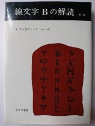 線文字Bの解読 第2版