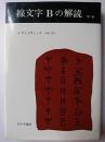 線文字Bの解読 第2版
