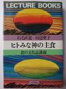 ヒトみな神の主食 : 食の文化誌講義 ＜Lecture books＞