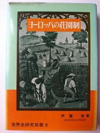 ヨーロッパの荘園制 ＜世界史研究双書 9＞