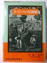ヨーロッパの荘園制 ＜世界史研究双書 9＞