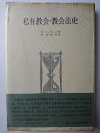 私有教会・教会法史 ＜歴史学叢書＞