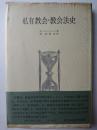 私有教会・教会法史 ＜歴史学叢書＞
